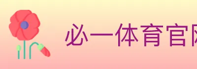 必一体育官网 logo